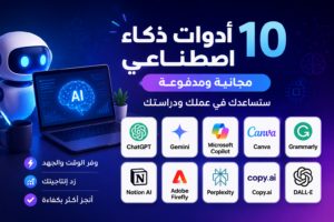10 ادوات ذكاء اصطناعي مجانية