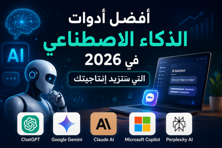 أفضل ادوات الذكاء الاصطناعي في 2026 التي ستزيد إنتاجيتك chatgpt image 7 أغسطس 2026، 10 05 10 ص