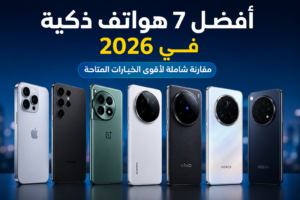 افضل 7 هواتف ذكية