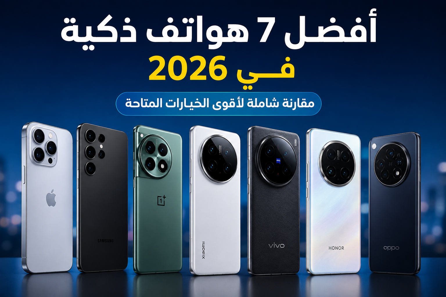 افضل 7 هواتف ذكية