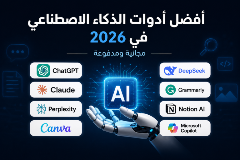 أفضل 7 أدوات ذكاء اصطناعي مجانية في 2026 تستحق التجربة افضل ادوات الذكاء الاصطناعي