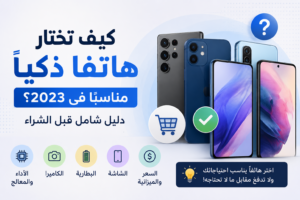 كيف تختار هاتفا ذكيا
