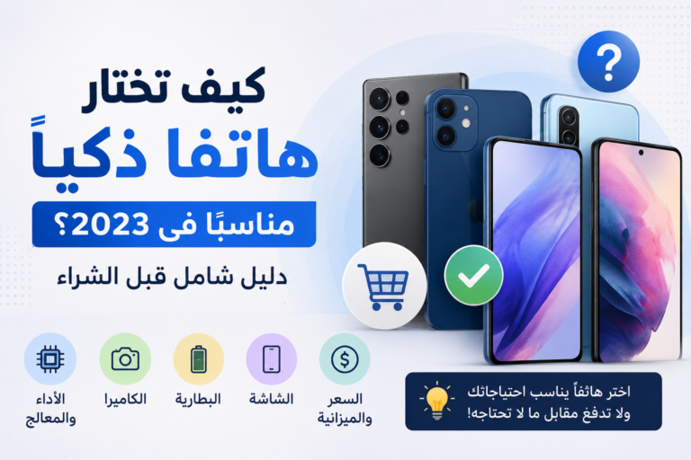 كيف تختار هاتفا ذكيا
